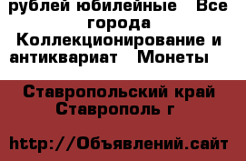 10 рублей юбилейные - Все города Коллекционирование и антиквариат » Монеты   . Ставропольский край,Ставрополь г.